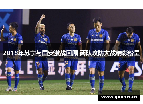 2018年苏宁与国安激战回顾 两队攻防大战精彩纷呈