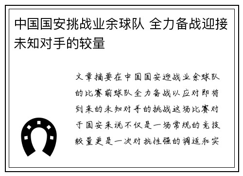 中国国安挑战业余球队 全力备战迎接未知对手的较量
