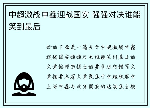 中超激战申鑫迎战国安 强强对决谁能笑到最后