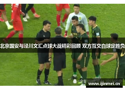 北京国安与泾川文汇点球大战精彩回顾 双方互交白球定胜负
