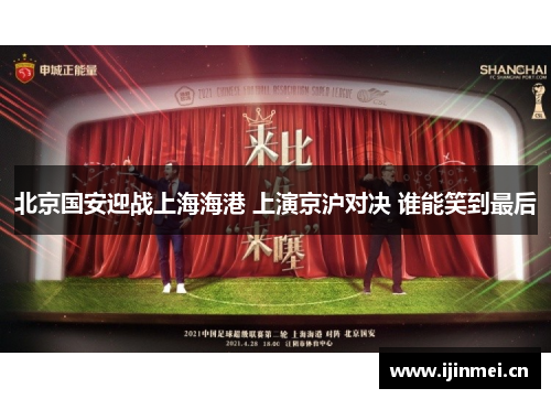 北京国安迎战上海海港 上演京沪对决 谁能笑到最后