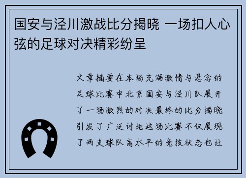 国安与泾川激战比分揭晓 一场扣人心弦的足球对决精彩纷呈