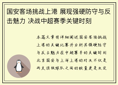 国安客场挑战上港 展现强硬防守与反击魅力 决战中超赛季关键时刻