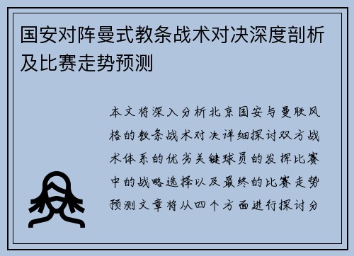 国安对阵曼式教条战术对决深度剖析及比赛走势预测