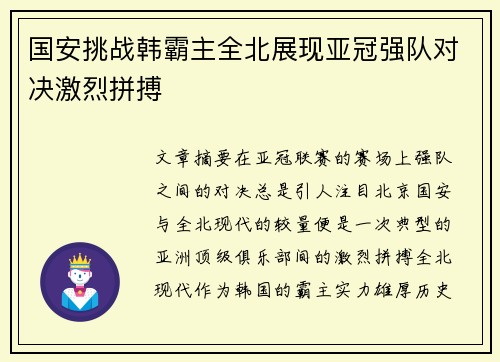 国安挑战韩霸主全北展现亚冠强队对决激烈拼搏