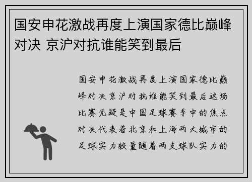 国安申花激战再度上演国家德比巅峰对决 京沪对抗谁能笑到最后