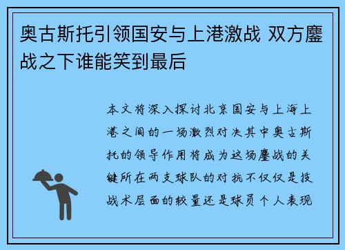 奥古斯托引领国安与上港激战 双方鏖战之下谁能笑到最后