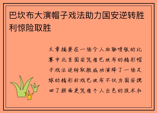 巴坎布大演帽子戏法助力国安逆转胜利惊险取胜