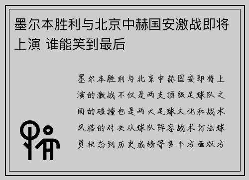 墨尔本胜利与北京中赫国安激战即将上演 谁能笑到最后