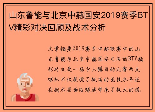 山东鲁能与北京中赫国安2019赛季BTV精彩对决回顾及战术分析