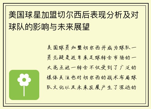 美国球星加盟切尔西后表现分析及对球队的影响与未来展望