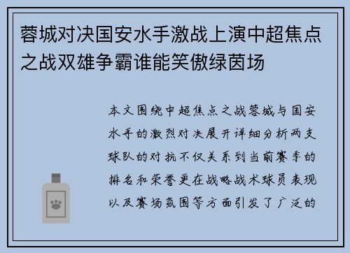 蓉城对决国安水手激战上演中超焦点之战双雄争霸谁能笑傲绿茵场
