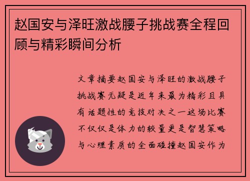 赵国安与泽旺激战腰子挑战赛全程回顾与精彩瞬间分析