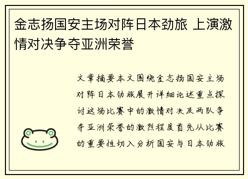 金志扬国安主场对阵日本劲旅 上演激情对决争夺亚洲荣誉